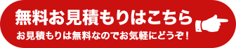 無料お見積りはこちら