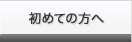 初めての方へ