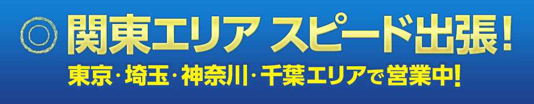 関東エリアスピード不用品出張買取　神奈川エリア