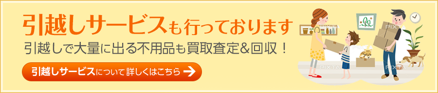 引っ越しで出る不要品の買取り査定＆回収サービス