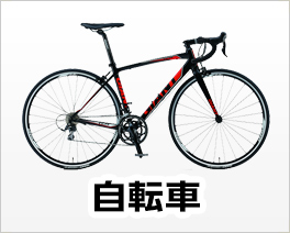 自転車