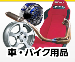 車・バイク用品