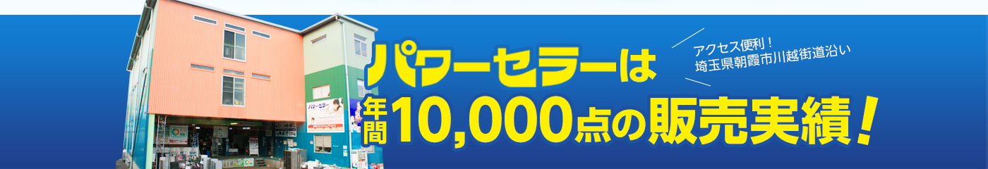 不用品買取　神奈川県パワーセラー年間10000点の販売実績