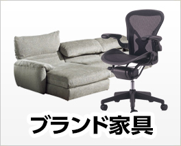 ブランド家具