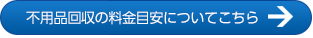 不要品回収の料金目安についてはこちら