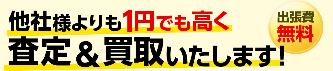 他社より高く不用品査定出張買取します