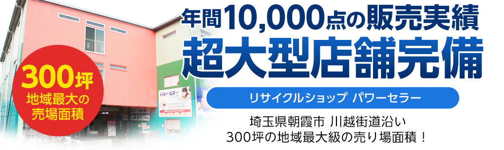 300坪の大型店舗完備のパワーセラー