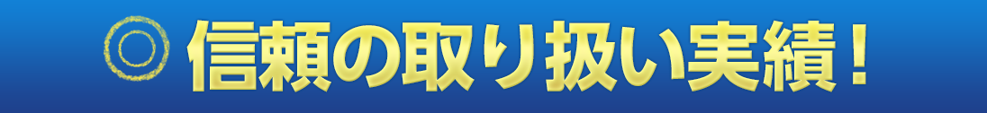 不用品出張買取　信頼の取り扱い実績