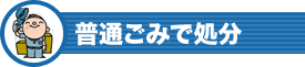 普通ごみで処分