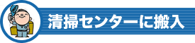 清掃センターに搬入