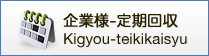 企業様定期回収