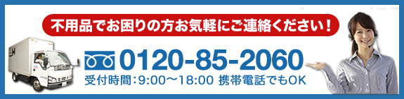 不用品の処分にお困りの方はお気軽にご連絡ください