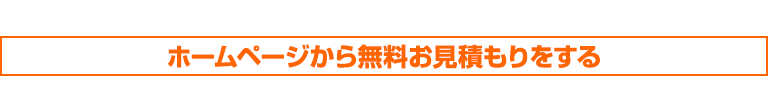 ホームページから無料お見積もりをする