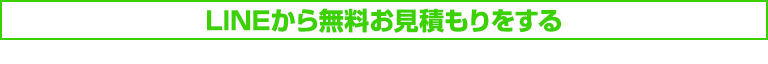 LINEから無料お見積もりをする