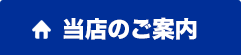 当店のご案内