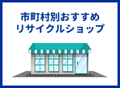 市町村別おすすめリサイクルショップ