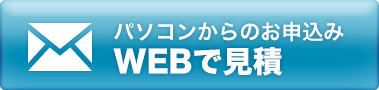 パソコンからお申し込み　Webで見積り