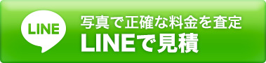 写真で正確な料金を査定　LINEで見積り