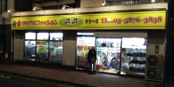 リサイクルファッション遊遊　東金町店