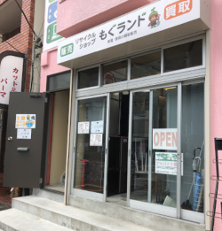 リサイクルショップもぐランド杉並永福店