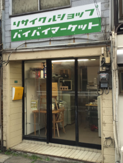 リサイクルショップ バイバイマーケット杉並店