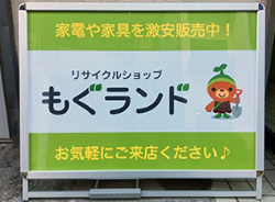 リサイクルショップもぐらんど西早稲田店