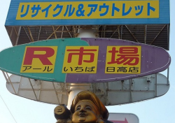 リサイクル&アウトレット R市場 日高店