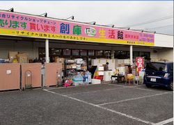 創庫生活館 西所沢本店