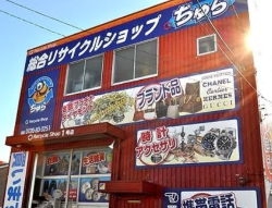 リサイクルショップ ちゅら 坂戸店