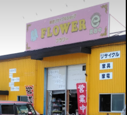 総合リサイクルショップフラワー