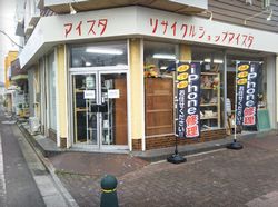 リサイクルショップ アイスタ 新座店
