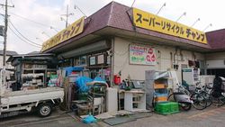 スーパーリサイクルチャンプ