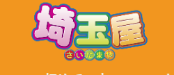 埼玉屋