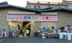 創庫生活館新座本店