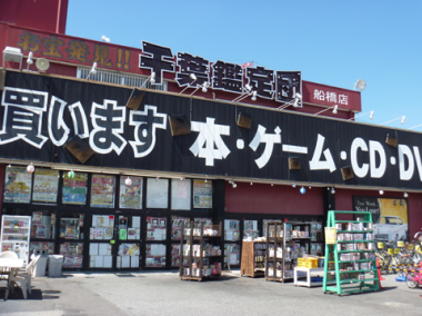 千葉鑑定団船橋店