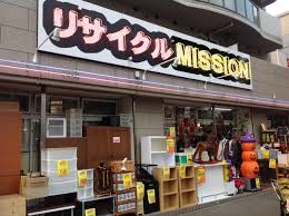 リサイクルＭＩＳＳＩＯＮ 横浜本牧店