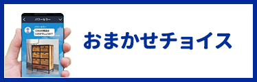 おまかせチョイス