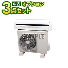 家電セットオプション　エアコン8畳〜10畳用(2.4kw)