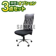 家電セットオプション　オフィス椅子