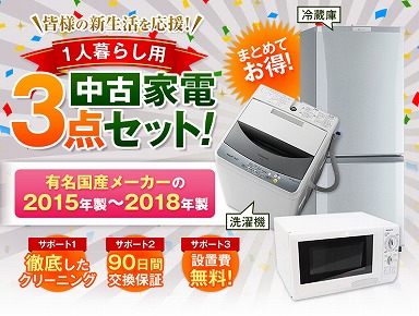 家電セット 国産3点セット
