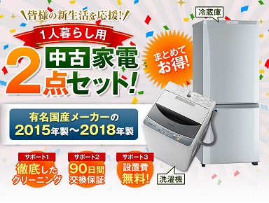 家電セット 国産2点セット