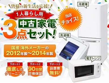 家電セット 国産海外3点セット12-14年