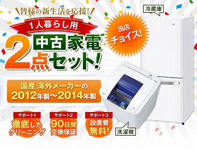 家電セット 国産海外2点セット12-14年