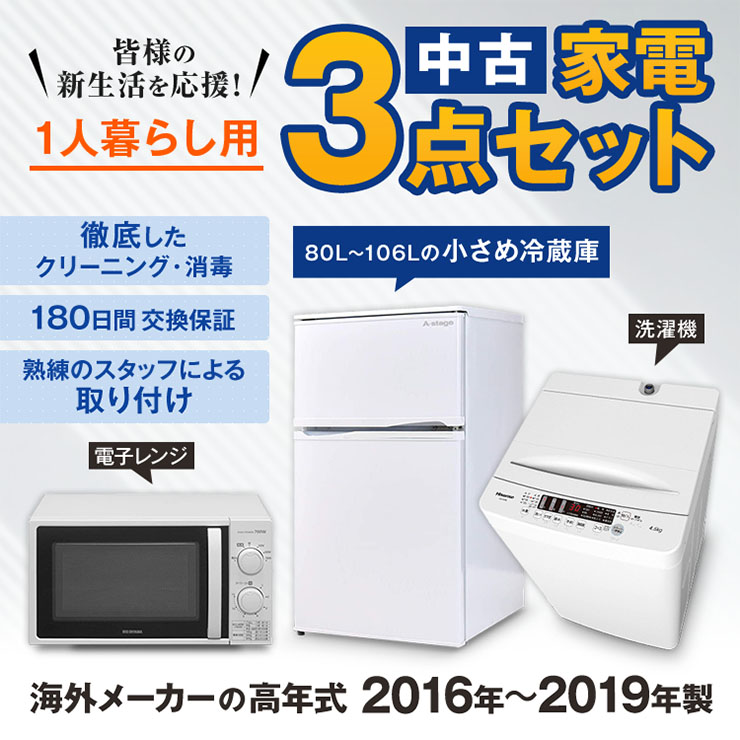 家電セット　海外3点セット16～19年