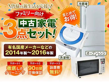 家電セット ファミリー3点セット14-16年