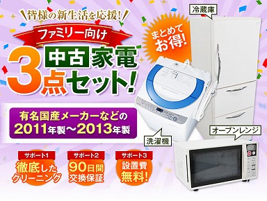 家電セット ファミリー3点セット11-13年