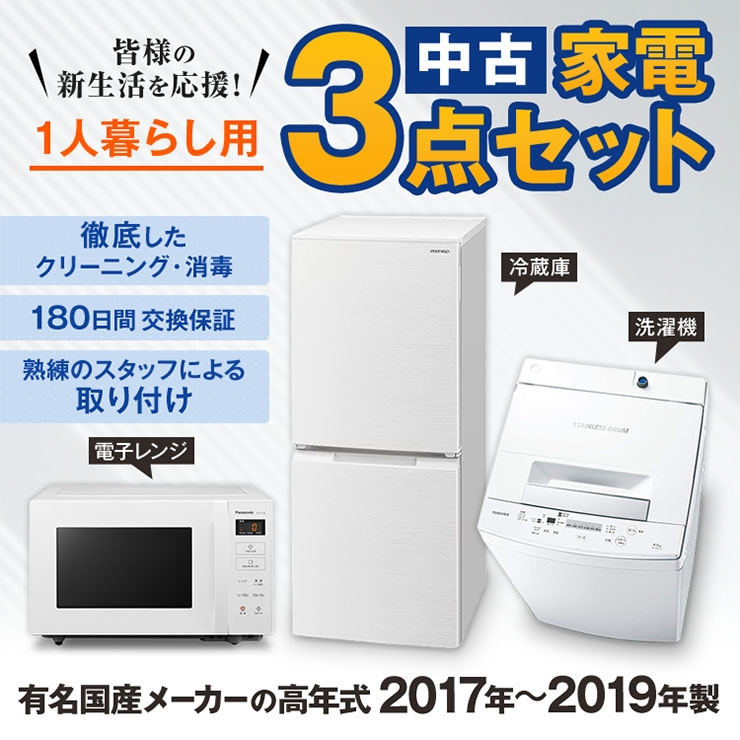 家電3点セット 国産メーカー高年式17～19年