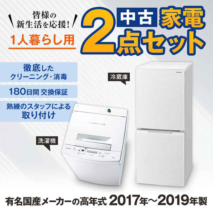 一人暮らし用17～19年の国産メーカー2点セット