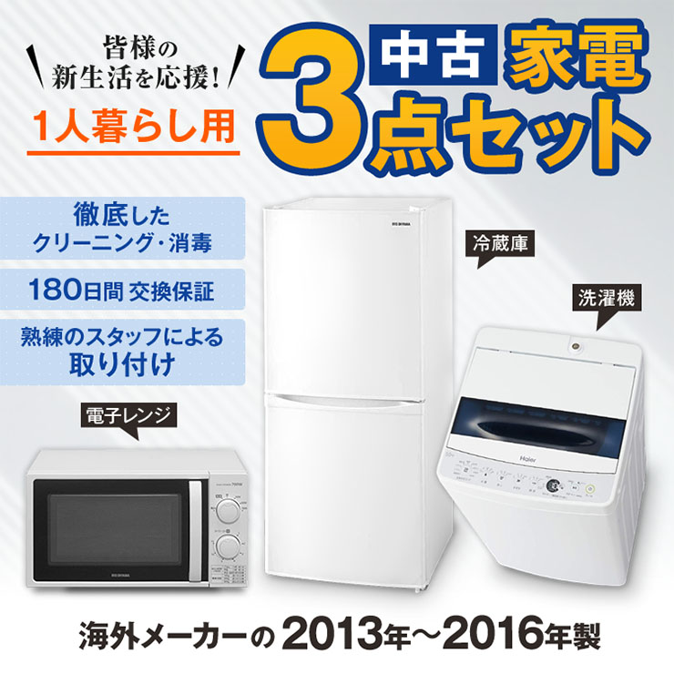 一人暮らし用13~16年の海外メーカー3点セット