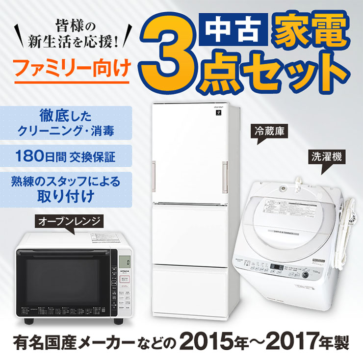 ファミリー用15～17年の国産メーカー3点セット